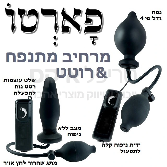 פארטו מרחיב אנאלי גדל עד פי 4 מגודלו המקורי. מנועי רטט עוצמתיים עם פעולה שקטה, ומשאבת אוויר קלה מובנית ומתג שחרור לחץ קל ונוח לתפעול.. עובד על 2 סוללות AA. רק אצלנו שנה אחריות!